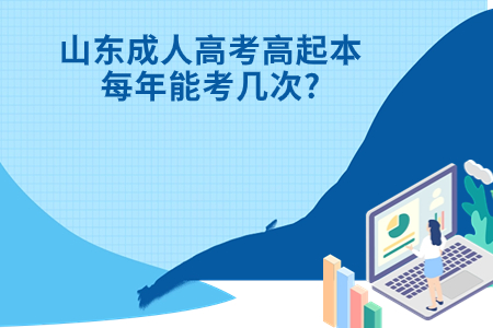 安丘成人高考高起本每年能考几次?.jpg 安丘成人高考高起本每年能考几次?.jpg
