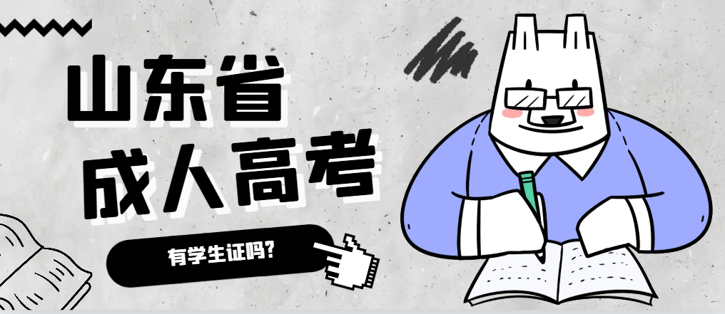 成人高考录取后有学生证吗?安丘成考网 成人高考录取后有学生证吗?安丘成考网