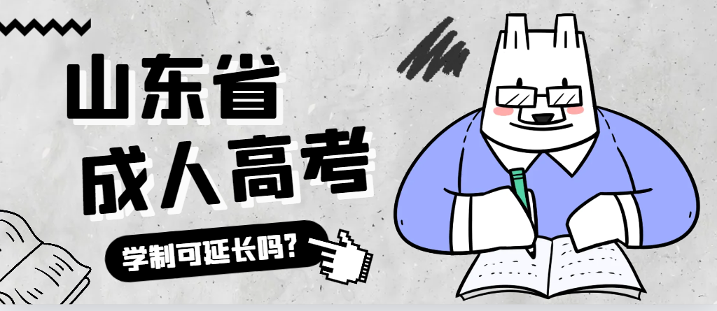 安丘成人高考学制可以延长吗?安丘成考网 安丘成人高考学制可以延长吗?安丘成考网
