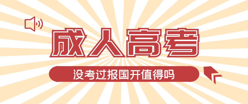2024年安丘成人高考未过线,选择国家开放大学有必要吗?安丘成考网 2024年安丘成人高考未过线,选择国家开放大学有必要吗?安丘成考网