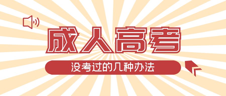 成人高考没考过的几种办法,安丘成考网 成人高考没考过的几种办法,安丘成考网