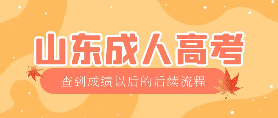 安丘成考查完成绩以后做什么,安丘成考网 安丘成考查完成绩以后做什么,安丘成考网