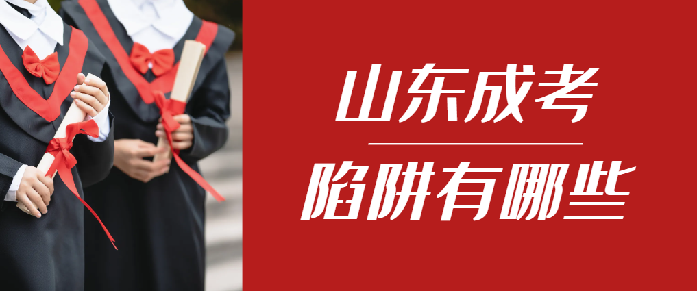 2024年安丘成人高考成绩已公布,这几个陷阱要留意!安丘成考网 2024年安丘成人高考成绩已公布,这几个陷阱要留意!安丘成考网