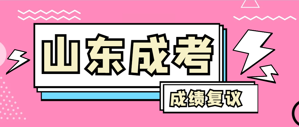 成人高考对自己的成绩有异议怎么办?安丘成考网 成人高考对自己的成绩有异议怎么办?安丘成考网