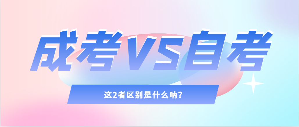 2024年提升学历,选择成人高考还是自考,建议收藏!安丘成考网 2024年提升学历,选择成人高考还是自考,建议收藏!安丘成考网