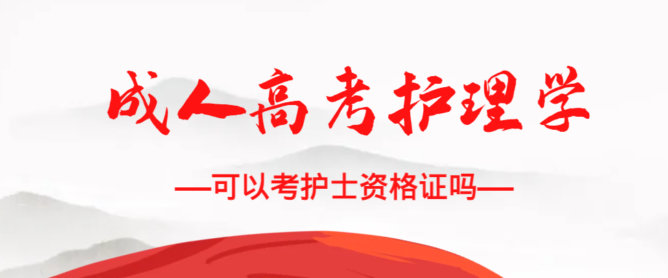 成人高考护理学专业可以考护士资格证吗?安丘成考网 成人高考护理学专业可以考护士资格证吗?安丘成考网