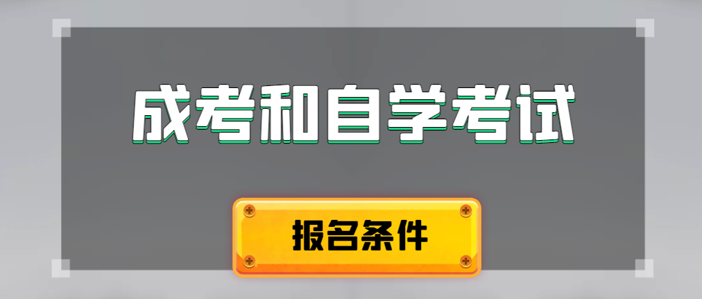 2024年成人高考和自学考试报名条件有什么不一样。安丘成考网 2024年成人高考和自学考试报名条件有什么不一样。安丘成考网
