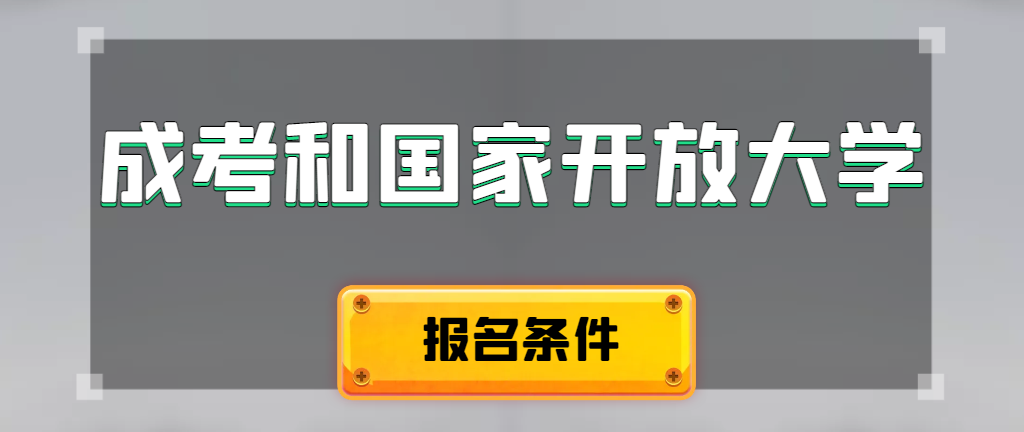 成人高考和国家开放大学报名条件有哪些不同。安丘成考网 成人高考和国家开放大学报名条件有哪些不同。安丘成考网