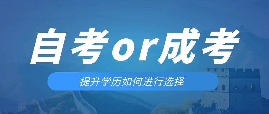 是等待报考来年的成人高考还是报名当年的自考。安丘成考网 是等待报考来年的成人高考还是报名当年的自考。安丘成考网