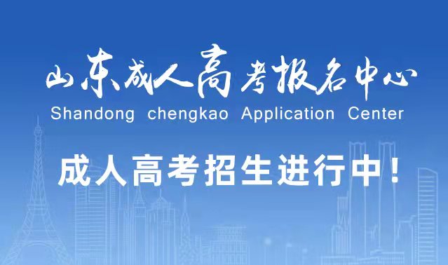 选择成人高考的好处?为什么要选择报考成人高考?安丘成考网 选择成人高考的好处?为什么要选择报考成人高考?安丘成考网