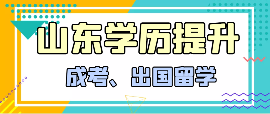 提升学历成人高考和出国留学选择哪个好?安丘成考网 提升学历成人高考和出国留学选择哪个好?安丘成考网