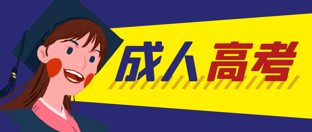 当年成人高考都考完试了还能再接着报考吗?安丘成考网 当年成人高考都考完试了还能再接着报考吗?安丘成考网