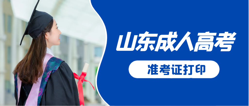 安丘成人高考准考证要上交吗?打印几份合适?安丘成考网 安丘成人高考准考证要上交吗?打印几份合适?安丘成考网