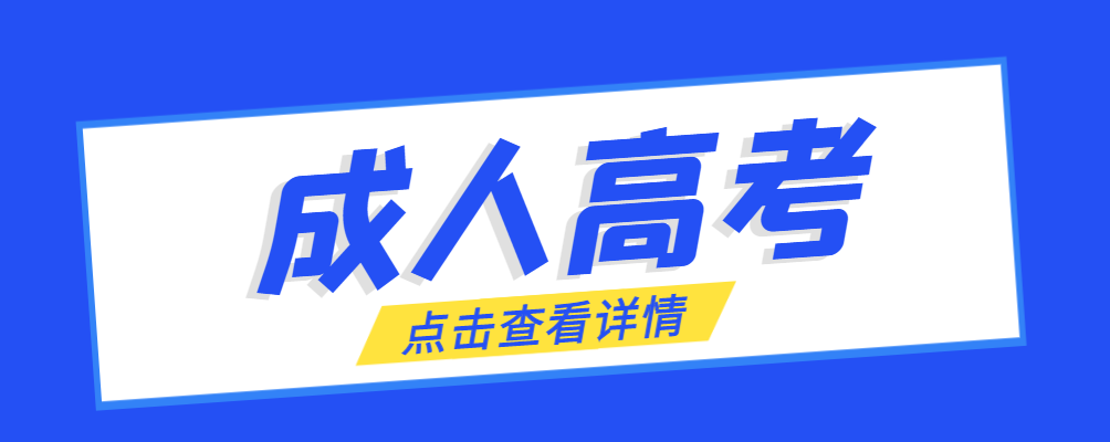 安丘成考免试生是直接录取吗?怎么查询录取?安丘成考网 安丘成考免试生是直接录取吗?怎么查询录取?安丘成考网